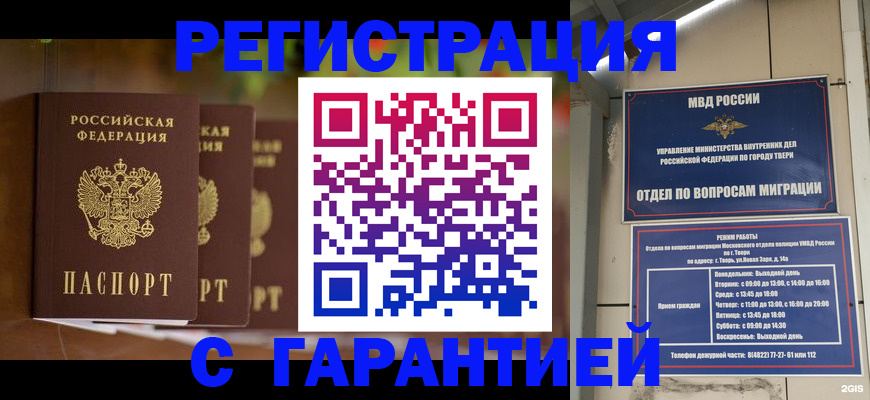 прописка для работы в Свирске